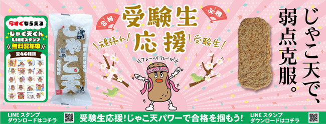 じゃく天くんLINEスタンプで受験生を応援