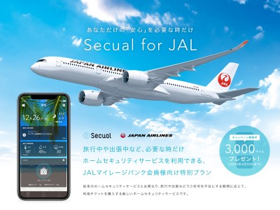 スマートホームセキュリティのSecual（セキュアル）、日本航空株式会社と提携　JALマイレージバンク会員向けにチケット型セキュリティプラン「Secual for JAL」2020年2月3日提供開始