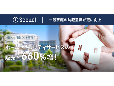 ホームセキュリティサービスの購入率660%増！