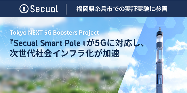 『Secual Smart Pole』が5Gに対応し、次世代社会インフラ化が加速　～福岡県糸島市での実証実験に参画～