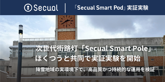 次世代街灯「Secual Smart Pole」、ほくつうと共同で実証実験を開始