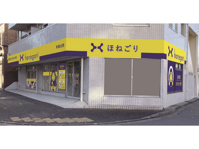 ほねごり接骨院・はりきゅう院【青葉台院】が新規オープン！