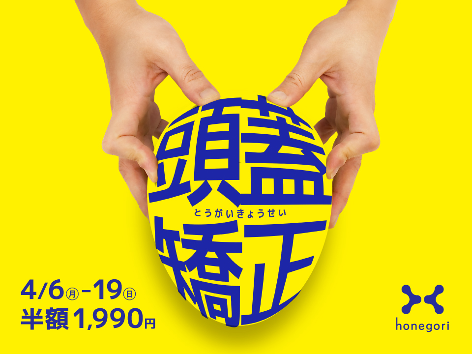 【4月限定】人気の「頭蓋矯正」が何度でも半額　自社開発「整体ま…