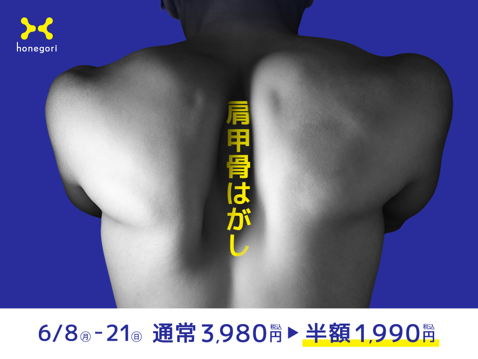 ほねごり、人気施術「肩甲骨はがし」半額キャンペーンを6月限定開催　首・肩・背中…