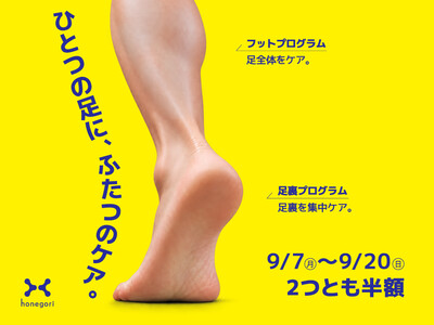 ほねごり「足の悩みを、足だけで見ない。」9月限定の足元ケアキャンペーンを実施