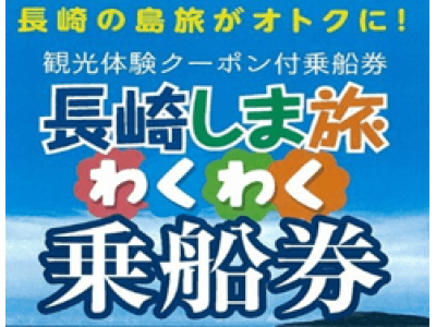 長崎の島旅がオトクに！『長崎しま旅　わくわく乗船券』発売