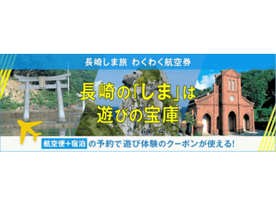 長崎の島旅がオトクに！『長崎しま旅　わくわく航空券』平成30年12月17日発売開始