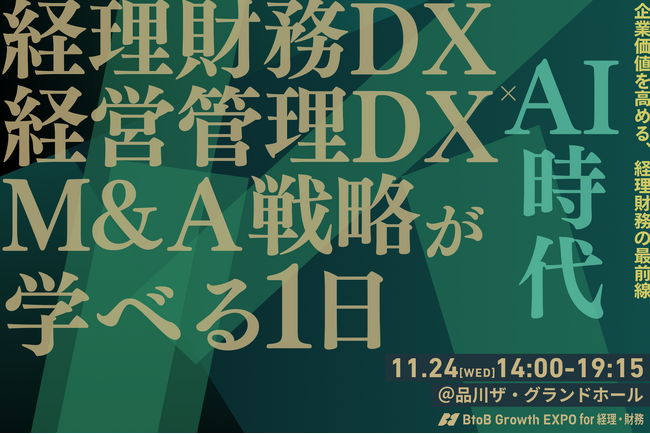 経理財務特化 オフラインカンファレンス「BtoB Growth EXPO for 経理財務」11月24日開催 コンカー/京セラコミュニケーションシステム/ロボットペイメント/Layer Xなど登壇