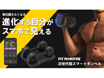 家がジムに変わる！自宅で本格トレーニングができる【FIT MONSTER スマートダンベル】新登場！