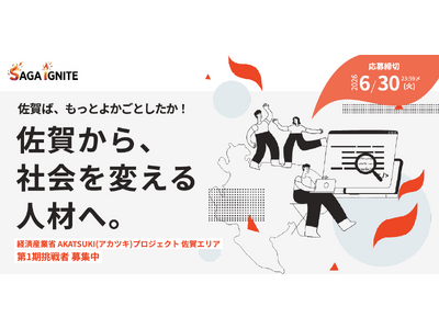 佐賀発・次世代イノベーター育成プログラム「SAGA IGNITE」始動　若手人材の募集を6月1日より開始