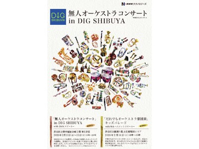 128ch音源×公共空間で「音楽体験の再設計」に挑む《無人オーケストラコンサート》開催～演奏者ゼロのオーケストラが渋谷に出現～