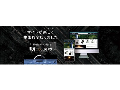 GPS追跡のクラウドサービス「CloudGPS」がVer.3をリリース