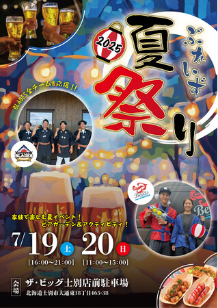 【夏だ!祭りだ!】士別市のイトイGHD、「ぶれいず夏祭り」開催!