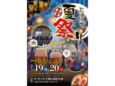 【夏だ!祭りだ!】士別市のイトイGHD、「ぶれいず夏祭り」開催!