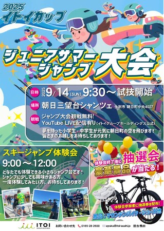 「2025イトイカップ　ジュニアサマージャンプ大会」開催！