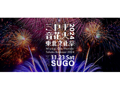 【11月23日】1万発の花火と音楽がSUGOの秋空を彩る！『ミヤギ音花火 東北文化祭2024』『速すぎるセーフティカー』ドライバーによる同乗体験チケットを限定発売。