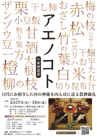 【能登・珠洲】ユネスコ無形文化遺産「あえのこと」を開催
