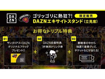 秩父宮開催全試合で「DAZNエキサイトスタンド（立見席）」を販売！
