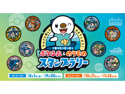 本日８月１日（金）より、「マルごと旅してＧＥＴしよう！みえのポケふた＆のりものスタンプラリー」を開催します！