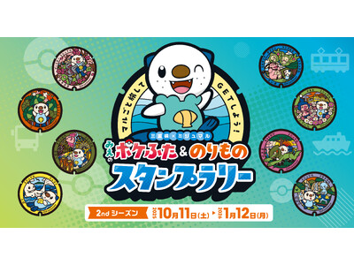 明日10月11日（土）より、三重県×ミジュマル「みえのポケふた＆のりものスタンプラリー」2ndシーズンを...