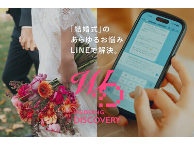 【新サービス】「結婚式」のあらゆるお悩みをLINEで解決！カップルからゲストまで、いつでも、誰でも、どこにいても相談できる『WEDDING DISCOVERY(R)』をリリース