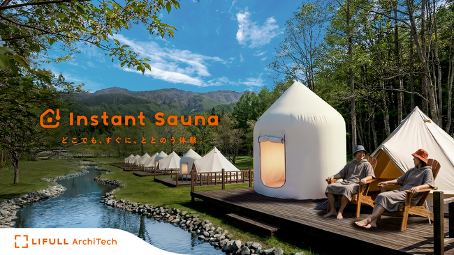 四国初上陸！わずか数時間で完成する「インスタントサウナ」設置見学会を3月30日に開催