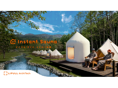 四国初上陸！わずか数時間で完成する「インスタントサウナ」設置見学会を3月30日に開催