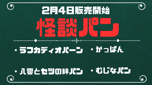 ＜松江市地域活性化起業人発案事業　怪談グルメ＞舌で味わう小泉八雲とセツの物語。毎日食べたい『怪談パン』が新登場！