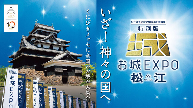 松江城天守国宝指定10周年を祝し様々なイベントを開催します！