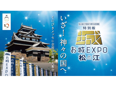 松江城天守国宝指定10周年を祝し様々なイベントを開催します！