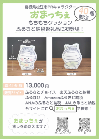 40個限定】島根県松江市PRキャラクター「おまっちぇ」 クッション
