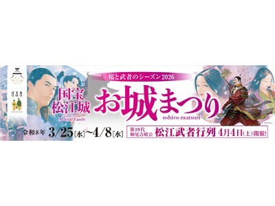 国宝松江城お城まつり ～桜と武者のシーズン2026～