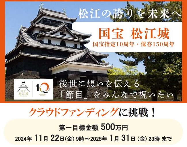 松江城天守国宝10周年記念事業実行委員会が、松江城を未来につなぐため500万円を目標にクラウドファンディングを開始