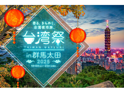 ついに初上陸!群馬で台湾を旅する11日間。「台湾祭in群馬太田2025」開催決定!