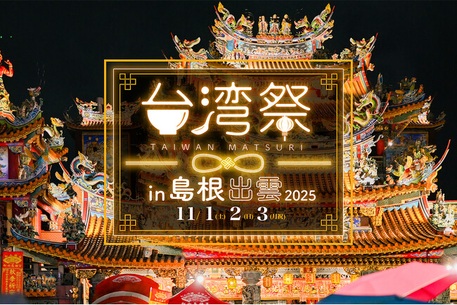 『台湾祭　in 島根出雲2025』開催決定！