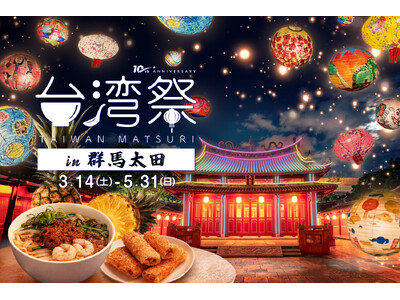 「台湾祭in群馬太田2026-台南ランタン祭-」開催決定！