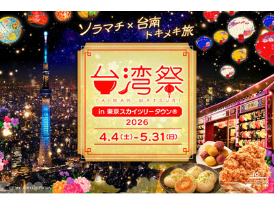 「台湾祭in東京スカイツリータウン(R)2026-台南ランタン祭-」開催決定！