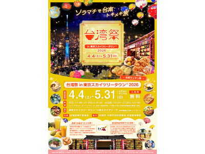 「台湾祭in東京スカイツリータウン(R)2026-台南ランタン祭-」開催決定！
