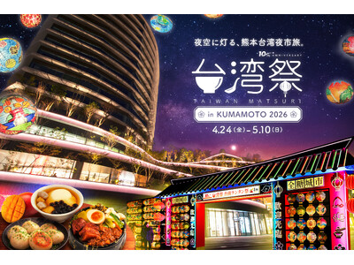 「台湾祭inKUMAMOTO2026-台南ランタン祭-」開催決定！