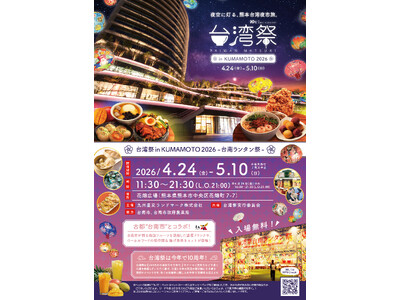 「台湾祭in KUMAMOTO2026-台南ランタン祭-」の新たな見どころを発表