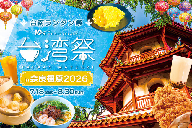「台湾祭in奈良橿原2026-台南ランタン祭-」開催決定！