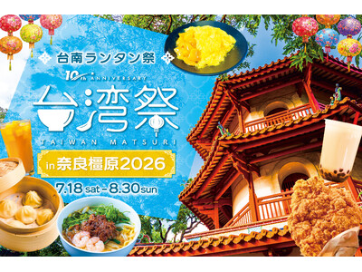 「台湾祭in奈良橿原2026-台南ランタン祭-」開催決定！