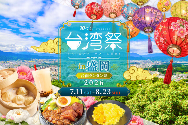 「台湾祭in盛岡2026-台南ランタン祭-」開催決定！