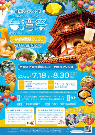 「台湾祭in奈良橿原2026-台南ランタン祭-」の見どころ大公開！