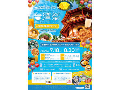 「台湾祭in奈良橿原2026-台南ランタン祭-」の見どころ大公開！