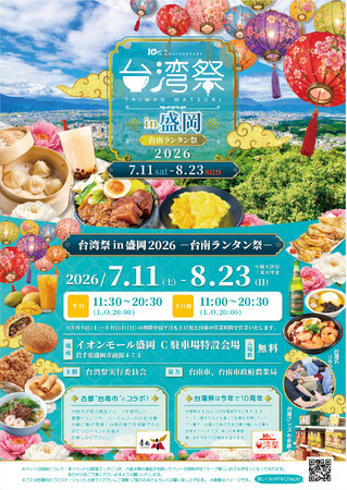「台湾祭in盛岡2026-台南ランタン祭-」 の見どころ大公開！