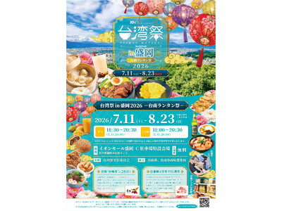 「台湾祭in盛岡2026-台南ランタン祭-」 の見どころ大公開！
