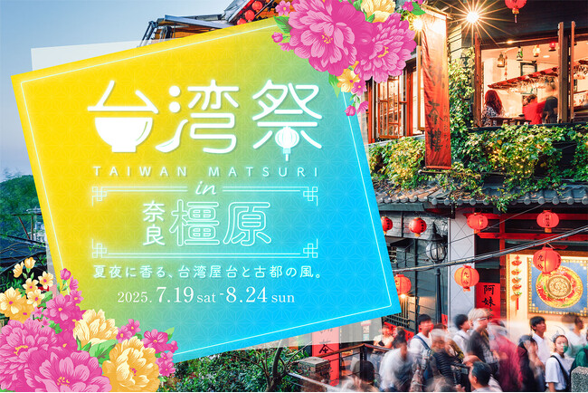 ついに初上陸！「台湾祭 in 奈良橿原2025」開催決定！台湾の風を感じる、旅気分を奈良で。