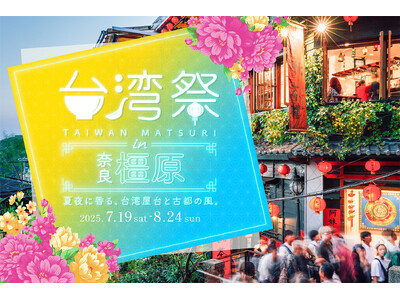ついに初上陸！「台湾祭 in 奈良橿原2025」開催決定！台湾の風を感じる、旅気分を奈良で。