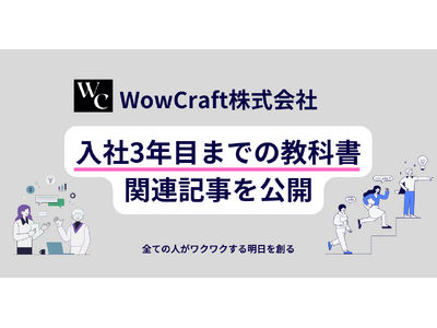 全ての人の”一歩前進”を支援しているスタートアップ「WowCraft株式会社」、入社3年目までの教科書を公開